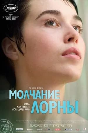 Постер к фильму Молчание Лорны 2008