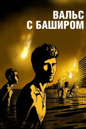 Постер к фильму Вальс с Баширом 2008