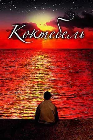 Постер к фильму Коктебель 2003