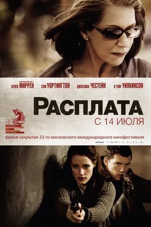 Постер к фильму Расплата 2010