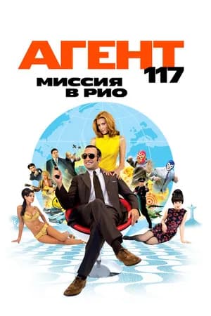 Постер к фильму Агент 117: Миссия в Рио 2009