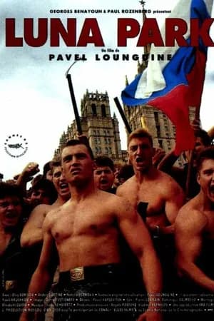 Постер к фильму Луна-парк 1992