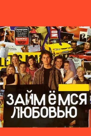 Постер к фильму Займемся любовью 2002