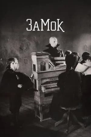 Постер к фильму Замок 1994