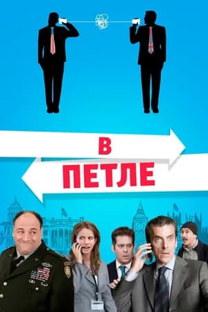 Постер к фильму В петле 2009