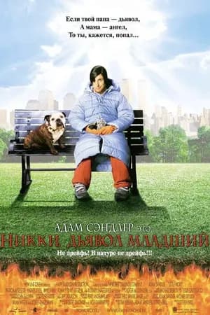 Постер к фильму Никки, дьявол младший 2000