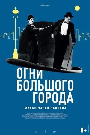 Постер к фильму Огни большого города 1931