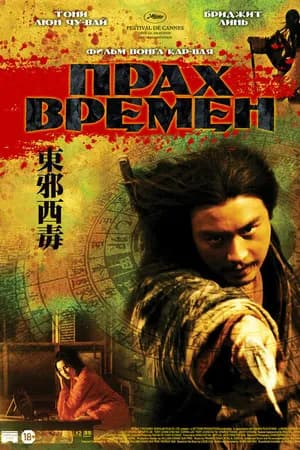 Постер к фильму Прах времен 1994