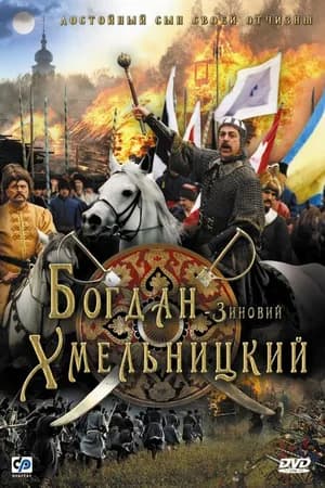 Постер к фильму Богдан-Зиновий Хмельницкий 2006