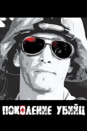 Постер к фильму Поколение убийц 2008