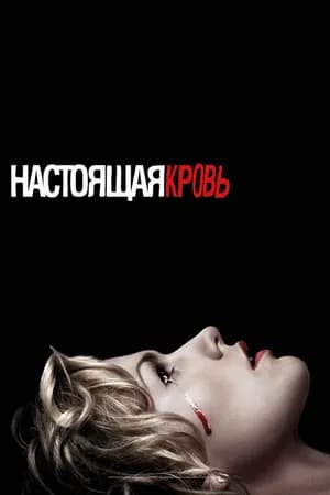 Постер к фильму Настоящая кровь 2008