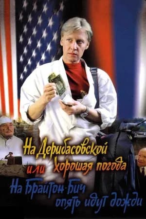 Постер к фильму На Дерибасовской хорошая погода, или На Брайтон-Бич опять идут дожди 1992