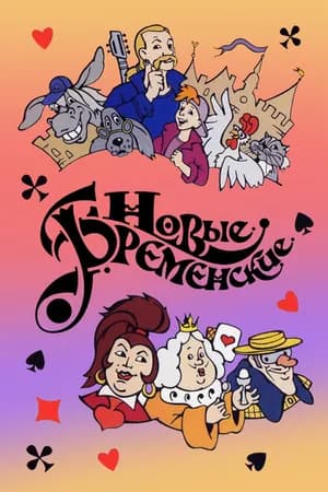 Постер к фильму Новые Бременские 2000