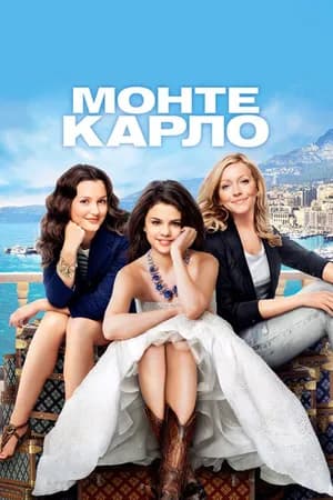 Постер к фильму Монте-Карло 2011