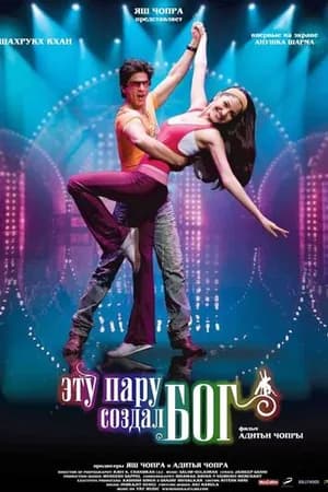 Постер к фильму Эту пару создал бог 2008