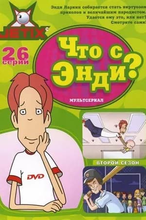 Постер к фильму Что с Энди? 2001