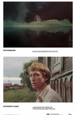 Постер к фильму Мусульманин 1995