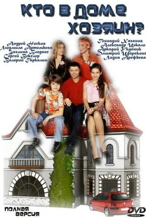 Постер к фильму Кто в доме хозяин? 2006