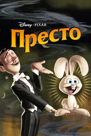 Постер к фильму Престо 2008