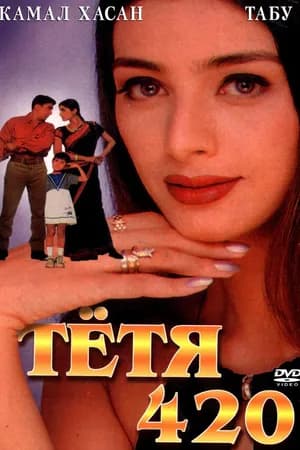 Постер к фильму Тетя 420 1997