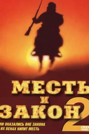Постер к фильму Месть и закон 2 1998