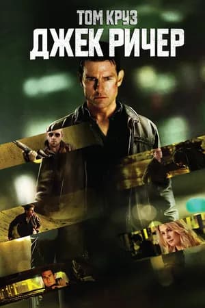 Постер к фильму Джек Ричер 2012