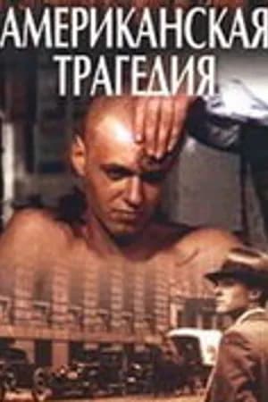 Постер к фильму Американская трагедия 1981