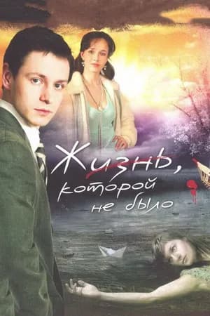Постер к фильму Жизнь, которой не было 2008