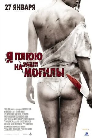 Постер к фильму Я плюю на ваши могилы 2010