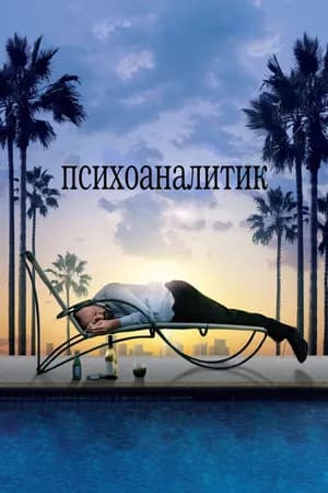 Постер к фильму Психоаналитик 2009