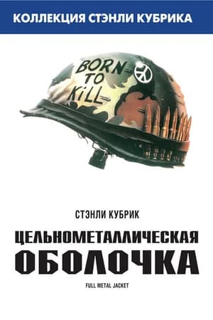 Постер к фильму Цельнометаллическая оболочка 1987