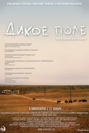 Постер к фильму Дикое поле 2008