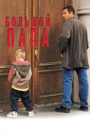 Постер к фильму Большой папа 1999