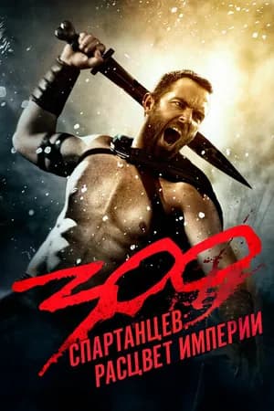 Постер к фильму 300 спартанцев: Расцвет империи 2013