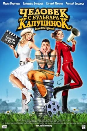 Постер к фильму Человек с бульвара КапуциноК 2009