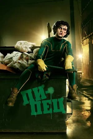 Постер к фильму Пипец 2010