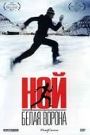 Постер к фильму Ной – белая ворона 2003