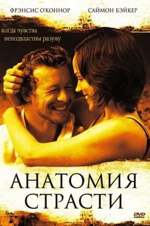 Постер к фильму Анатомия страсти 2004