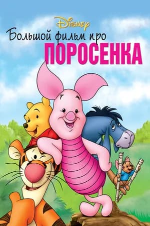 Постер к фильму Большой фильм про поросенка 2003