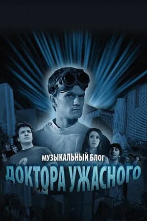 Постер к фильму Музыкальный блог Доктора Ужасного 2008