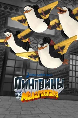 Постер к фильму Пингвины из Мадагаскара 2008