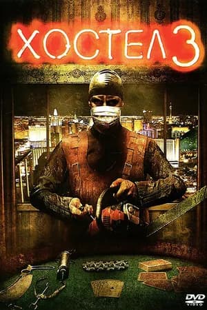Постер к фильму Хостел 3 2011