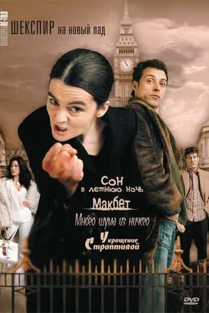 Постер к фильму Шекспир на новый лад 2005