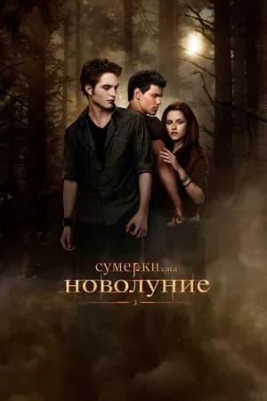 Постер к фильму Сумерки. Сага. Новолуние 2009