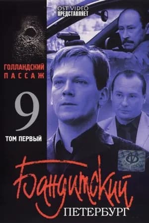 Постер к фильму Бандитский Петербург 9: Голландский Пассаж 2006