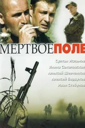 Постер к фильму Мёртвое поле 2006