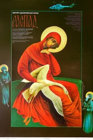 Постер к фильму Распад 1990