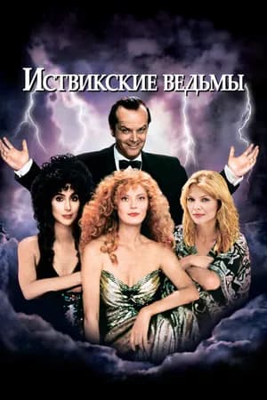 Постер к фильму Иствикские ведьмы 1987