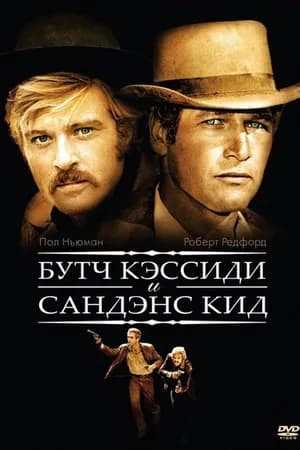 Постер к фильму Буч Кэссиди и Сандэнс Кид 1969
