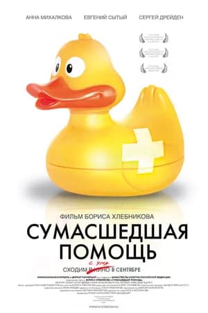 Постер к фильму Сумасшедшая помощь 2009